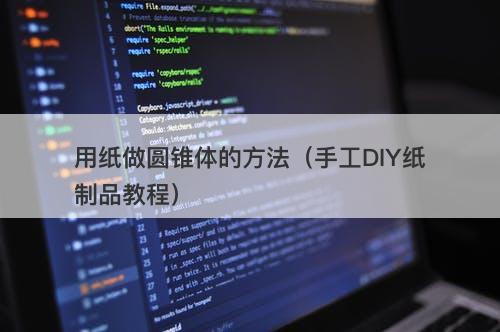用纸做圆锥体的方法（手工DIY纸制品教程）