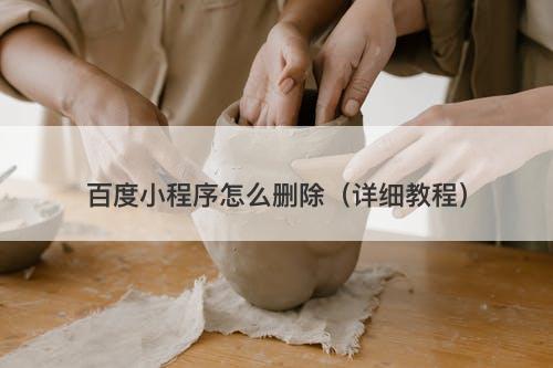 百度小程序怎么删除（详细教程）