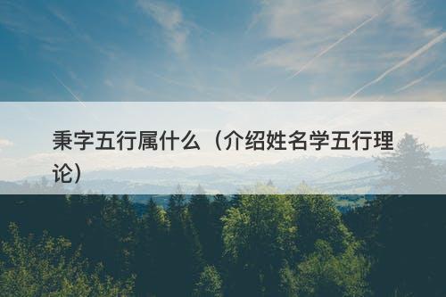 秉字五行属什么（介绍姓名学五行理论）