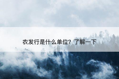 农发行是什么单位？了解一下