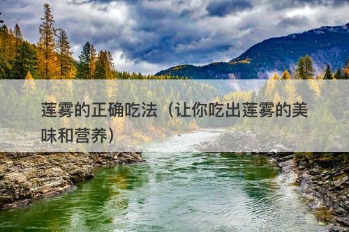 莲雾的正确吃法（让你吃出莲雾的美味和营养）