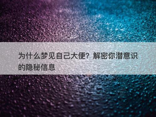 为什么梦见自己大便？解密你潜意识的隐秘信息