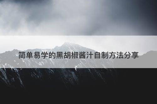 简单易学的黑胡椒酱汁自制方法分享