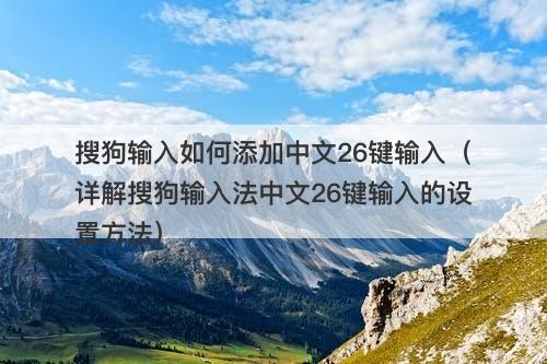 搜狗输入如何添加中文26键输入（详解搜狗输入法中文26键输入的设置方法）