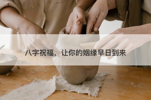 八字祝福，让你的姻缘早日到来