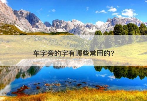 车字旁的字有哪些常用的？