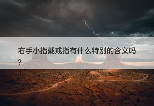 右手小指戴戒指有什么特别的含义吗？