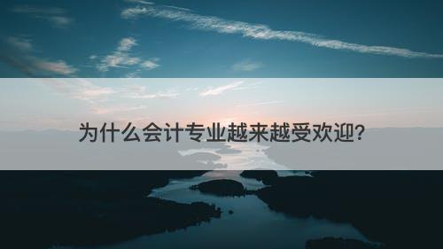 为什么会计专业越来越受欢迎？