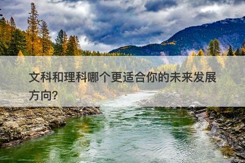 文科和理科哪个更适合你的未来发展方向？