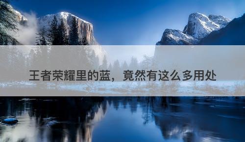 王者荣耀里的蓝，竟然有这么多用处