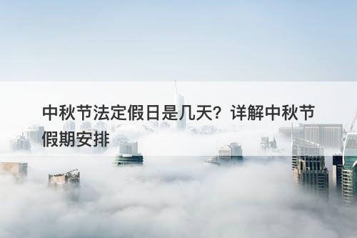 中秋节法定假日是几天？详解中秋节假期安排