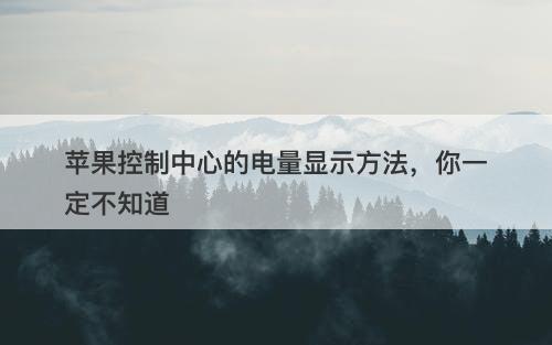 苹果控制中心的电量显示方法，你一定不知道
