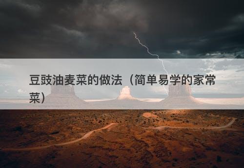 豆豉油麦菜的做法（简单易学的家常菜）