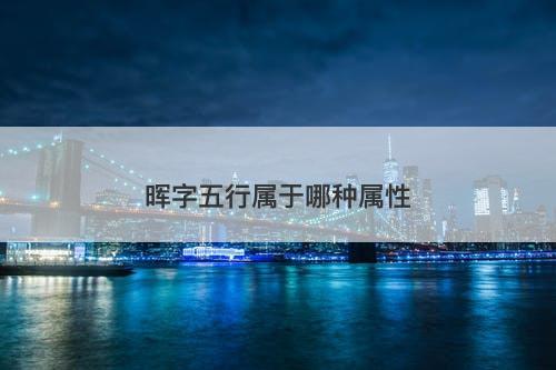 晖字五行属于哪种属性