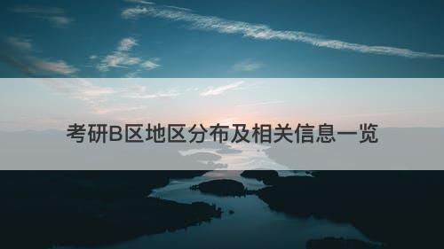 考研B区地区分布及相关信息一览