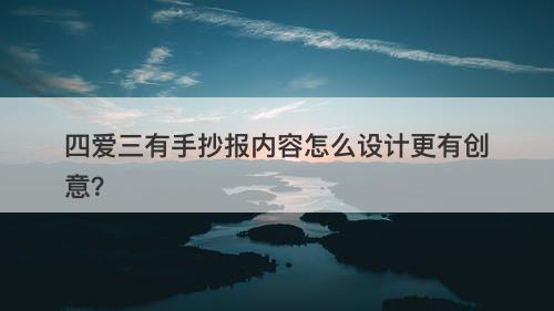 四爱三有手抄报内容怎么设计更有创意？