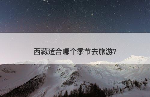 西藏适合哪个季节去旅游？