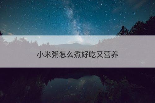 小米粥怎么煮好吃又营养