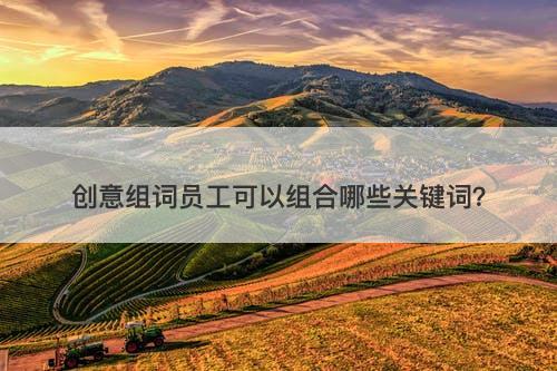 创意组词员工可以组合哪些关键词？
