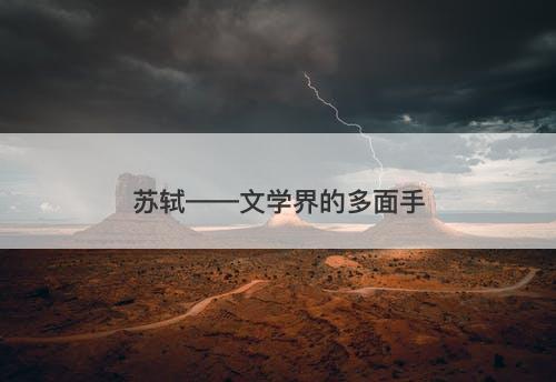 苏轼——文学界的多面手