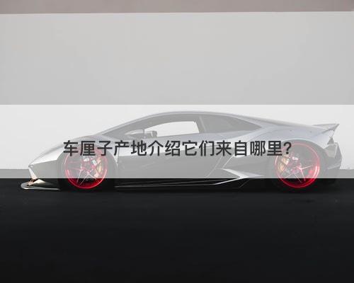 车厘子产地介绍它们来自哪里？