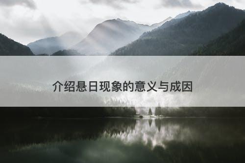 介绍悬日现象的意义与成因