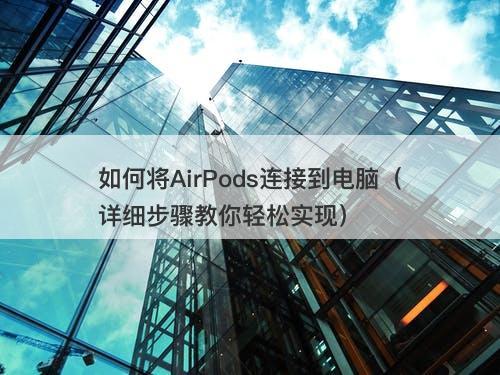 如何将AirPods连接到电脑（详细步骤教你轻松实现）-图1