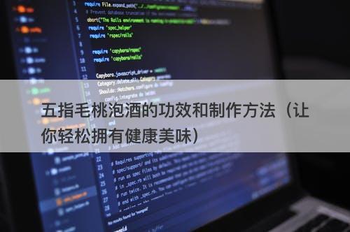 五指毛桃泡酒的功效和制作方法（让你轻松拥有健康美味）-图1