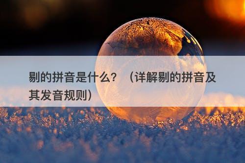 剔的拼音是什么？（详解剔的拼音及其发音规则）