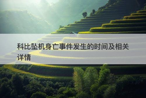 科比坠机身亡事件发生的时间及相关详情