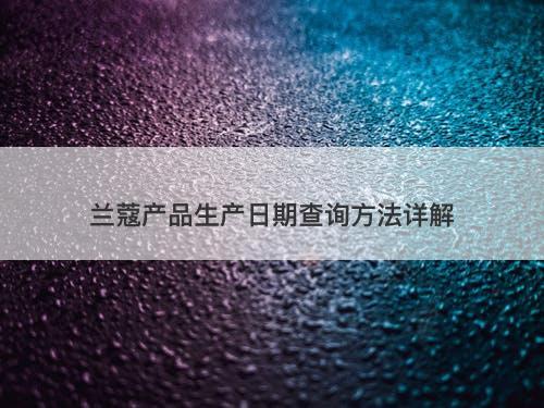 兰蔻产品生产日期查询方法详解