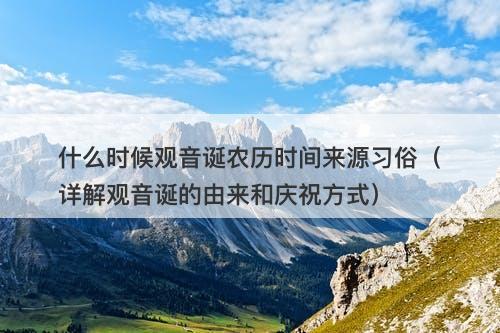 什么时候观音诞农历时间来源习俗（详解观音诞的由来和庆祝方式）