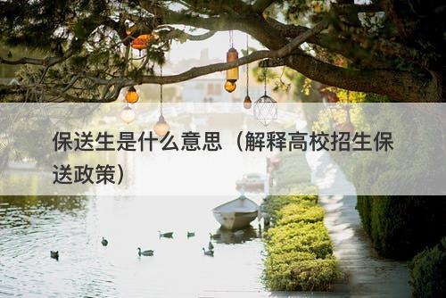 保送生是什么意思（解释高校招生保送政策）