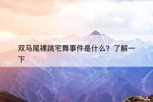 双马尾裸跳宅舞事件是什么？了解一下
