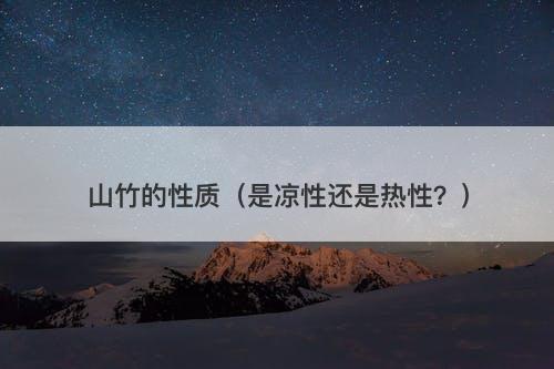 山竹的性质（是凉性还是热性？）