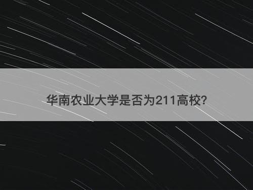 华南农业大学是否为211高校？