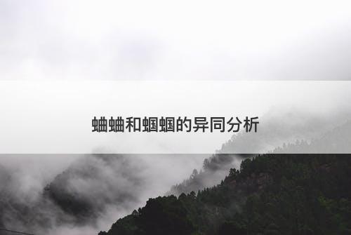 蛐蛐和蝈蝈的异同分析