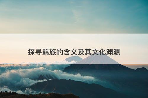 探寻羁旅的含义及其文化渊源