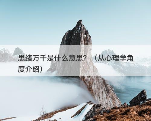 思绪万千是什么意思？（从心理学角度介绍）