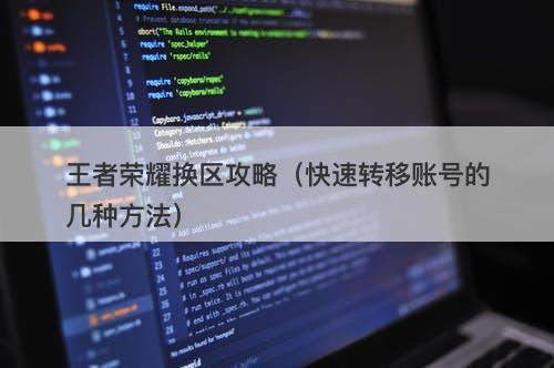 王者荣耀换区攻略（快速转移账号的几种方法）