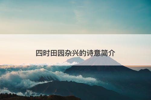 四时田园杂兴的诗意简介