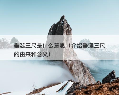 垂涎三尺是什么意思（介绍垂涎三尺的由来和含义）