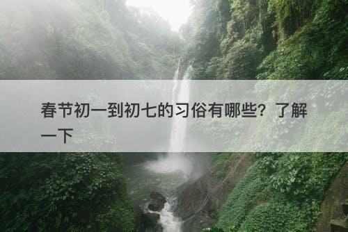 春节初一到初七的习俗有哪些？了解一下