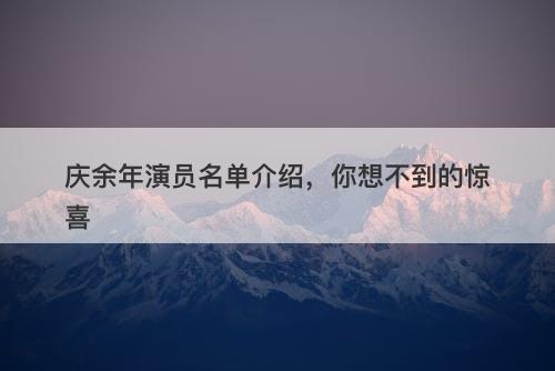 庆余年演员名单介绍，你想不到的惊喜