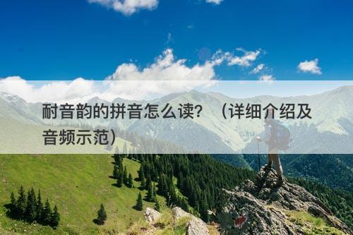 耐音韵的拼音怎么读？（详细介绍及音频示范）