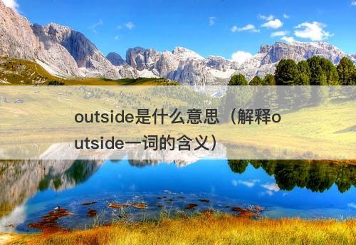 outside是什么意思（解释outside一词的含义）