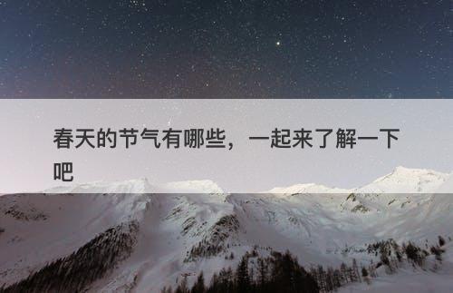 春天的节气有哪些，一起来了解一下吧