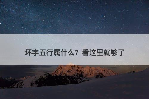 坏字五行属什么？看这里就够了