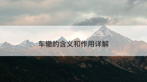 车辙的含义和作用详解
