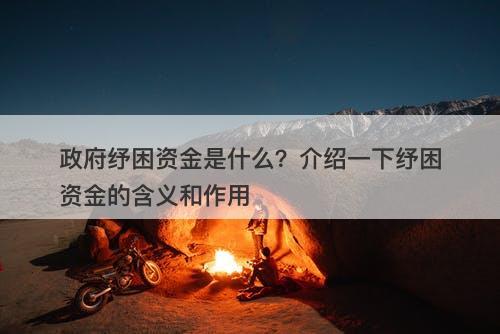 政府纾困资金是什么？介绍一下纾困资金的含义和作用